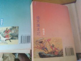 金庸著名武侠小说 绘画本第1+2辑全8册（倚天屠龙记、神雕侠侣、射雕英雄传、天龙八部、鹿鼎记、雪山飞狐、飞狐外传、书剑恩仇录、笑傲江湖）带原装函套1996年一版一印--品以图为准
