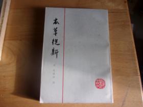 本草从新    广州中医药大学教授骆和生旧藏签名