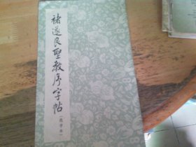 褚遂良圣教序字帖 选字本