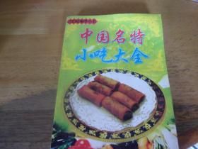 中国名特小吃大全