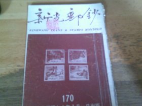 新光邮钞 170  徐祖钦签名本,铃张文光印章