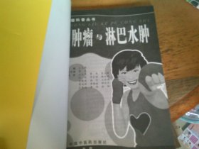 肿瘤与淋巴水肿