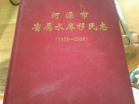 河源市省属水库移民志