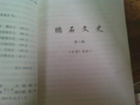 （广东云浮）鹏石文史第二期 鹏石诗风第六期（主编梁元签赠本）夹勘误表1叶