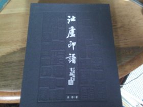 沚庐印谱
