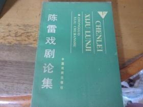 陈雷戏剧论集    周育英毛笔签赠本