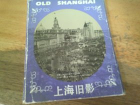 上海旧影  明信片- ,内存9张