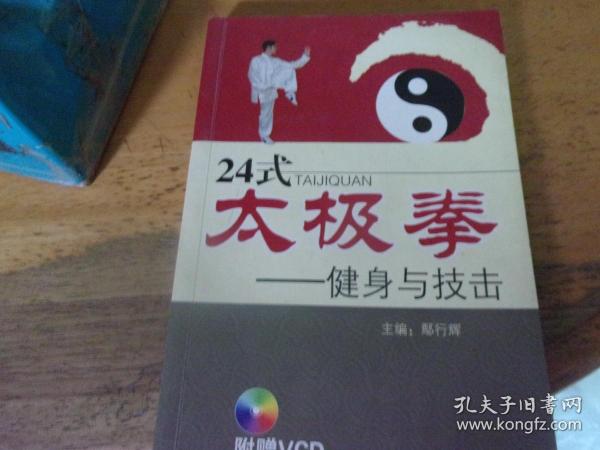 24式太极拳 健身与技击