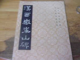 汉西岳华山庙碑