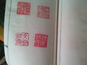 线装手铃印谱一本 石不能言最可人 守拙室主 似为温远之?先生印谱 自己看是谁