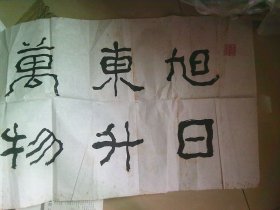 当代隶书宗师,广州市文史研究馆馆员，广州市书法家协会副主席关晓峰先生书法1幅-- -旭日东升万物生辉 --保真!!!!