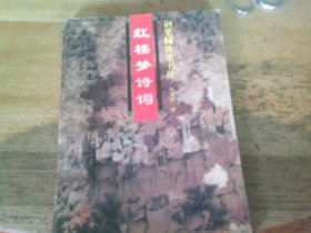 红楼梦诗词钢笔圆珠笔书法