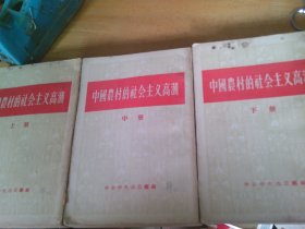 中国农村的社会主义高潮  上中下三册全