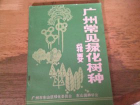 广州常见绿化树种辑要 夹勘误表4页全