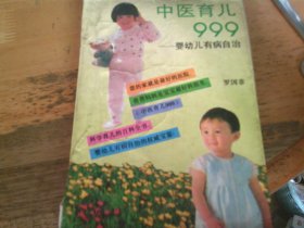 中医育儿999 婴幼儿有病自治