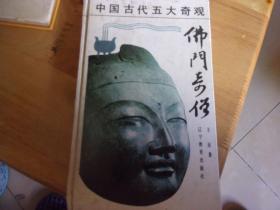 中国古代五大奇观 佛门奇僧   精装本
