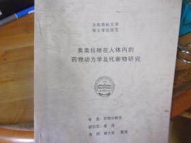 沈阳药科大学硕士学位论文  奥美拉唑在人体内的药性动力学及代谢物研究
