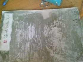 荣宝斋画谱 三十七 37 石鲁绘 山水人物部分