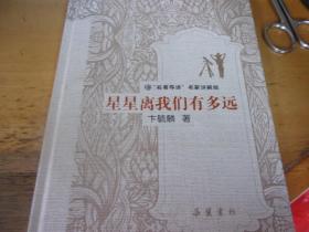 星星离我们有多远 名著导读名家讲解版
