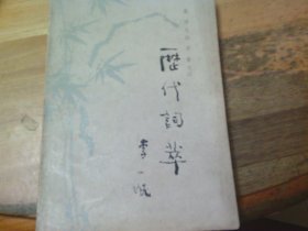 历代词萃