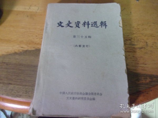 文史资料选辑 第三十五辑 35--1963年1版1印