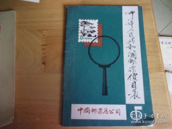 中华人民共和国邮票价目表+中华人民共和国邮票价目表 1986年  2本