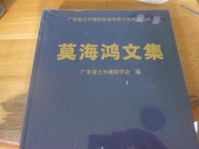 莫海鸿文集   广东省土木建筑学会专家文集   未开封