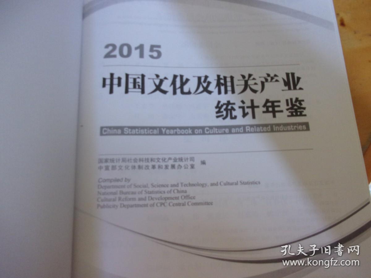 中国文化及相关产业统计年鉴 2015 附光盘