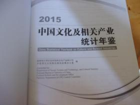 中国文化及相关产业统计年鉴 2015 附光盘