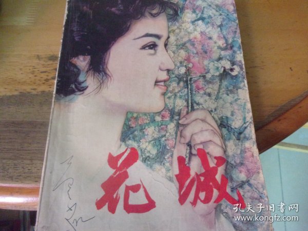 花城 第四集 4  1980/1,著名老诗人原暨南大学教授芦荻先生旧藏有签名