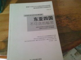 东亚四国不可说的秘密