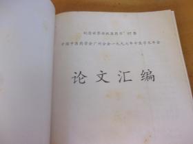 纪念世界传统医药日97暨中国中医药学会广州分会一九九七年中医学术年会论文汇编