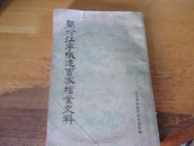 关于江宁织造曹家档案史料