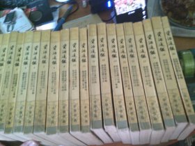 白话资治通鉴 中华书局 1-20全二十卷，品相见图