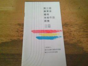 第三届广东省体育美术作品展览  目录册子1本  1993广州