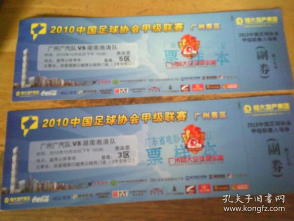 2010中国足球协会甲级联赛 广州赛区门票2张--带副券,盖票样本章
