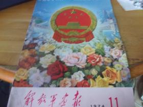 解放军画报  1974/11 保老保真!非后印版!---内页44页全,.-品如图!!