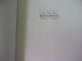 表达性艺术治疗  应用心理研究杂志 2009 第44期