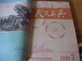 人民工兵  1981年全1~12册合订本