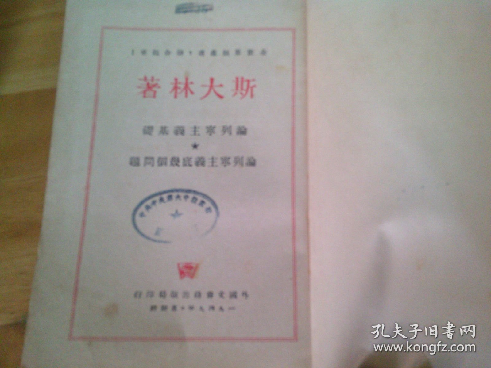 论列宁主义基础 论列宁主义底几个问题