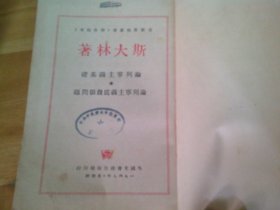 论列宁主义基础 论列宁主义底几个问题