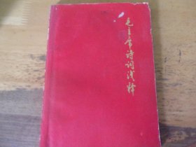 毛主席诗词浅释