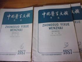 中国医学文摘 中医   1987年1一6期六本全