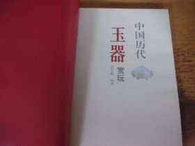 中国历代玉器赏玩