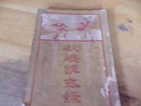 秋灯讲武录  侠义小说 上海中华新教育社民国12年初版