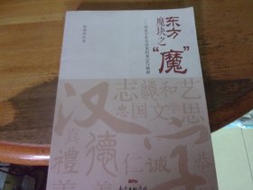 东方魔块之“魔”——对汉字社会功用的厘定与阐释