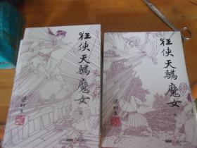 狂侠天娇魔女    一二三四五1-5册全 品以图为准