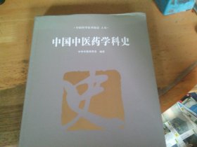 中国中医药学科史