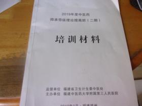 2019年度中医药师承带徒理论提高班 二期培训材料