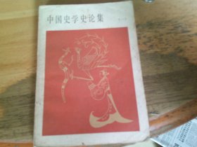 中國史學史論集 一